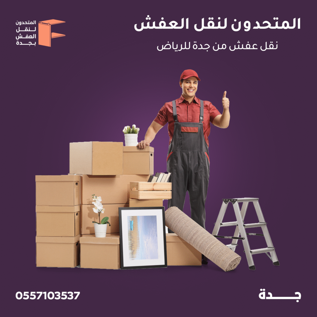 نقل عفش من جدة الي الرياض