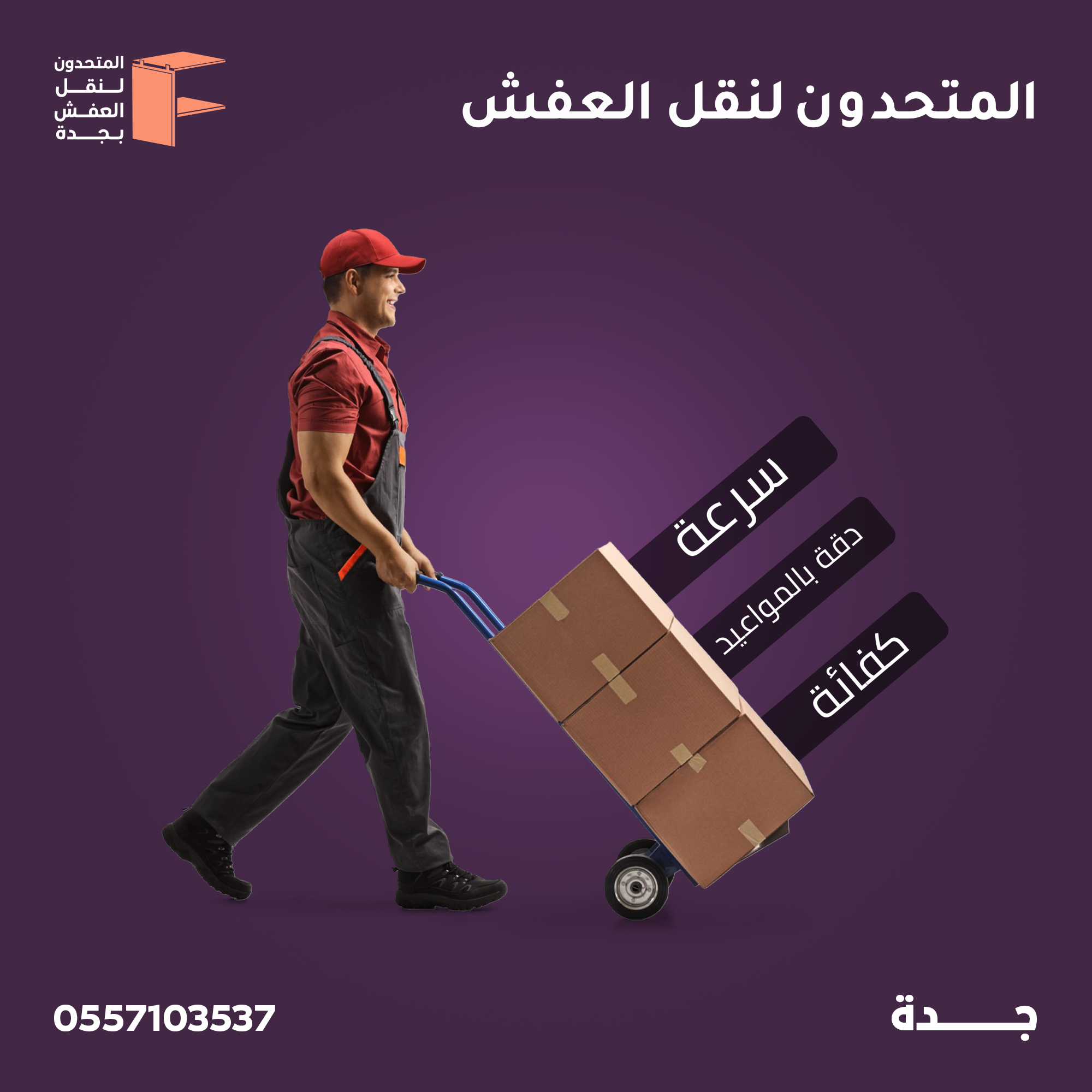 شركة نقل عفش بجدة