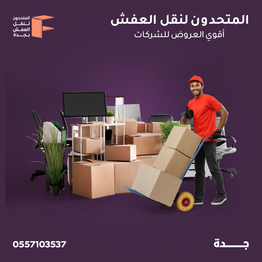 نقل عفش حي الروضة جدة