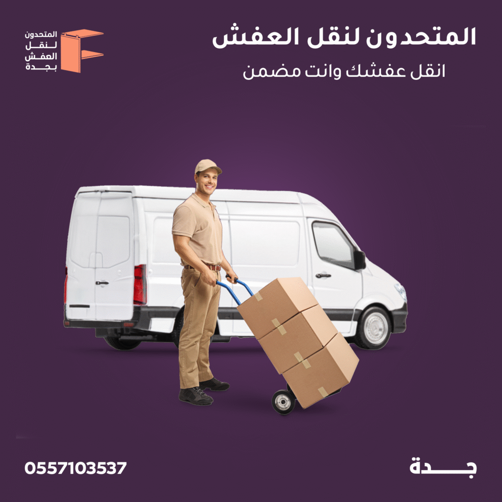 شركة نقل اثاث بجدة