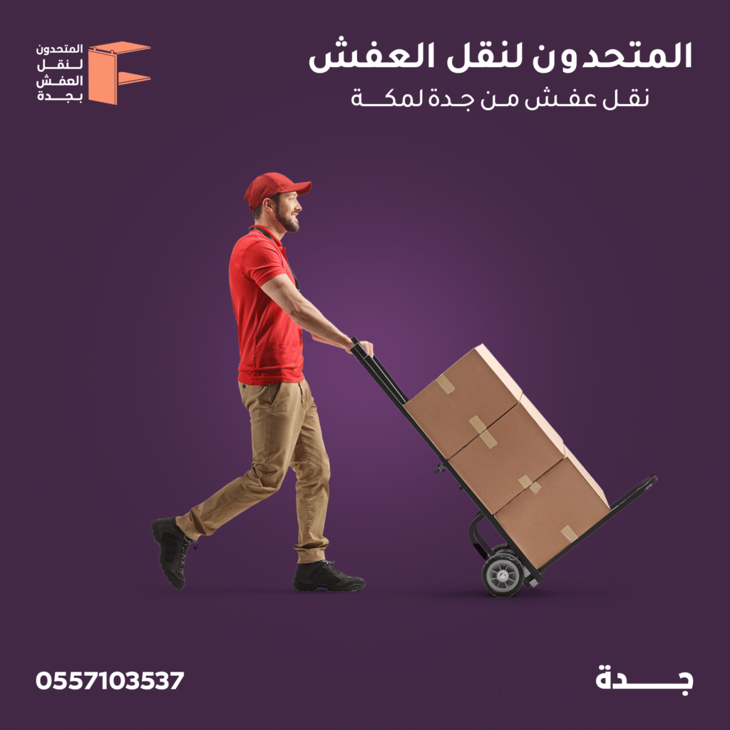نقل عفش حي الحمدانية جدة