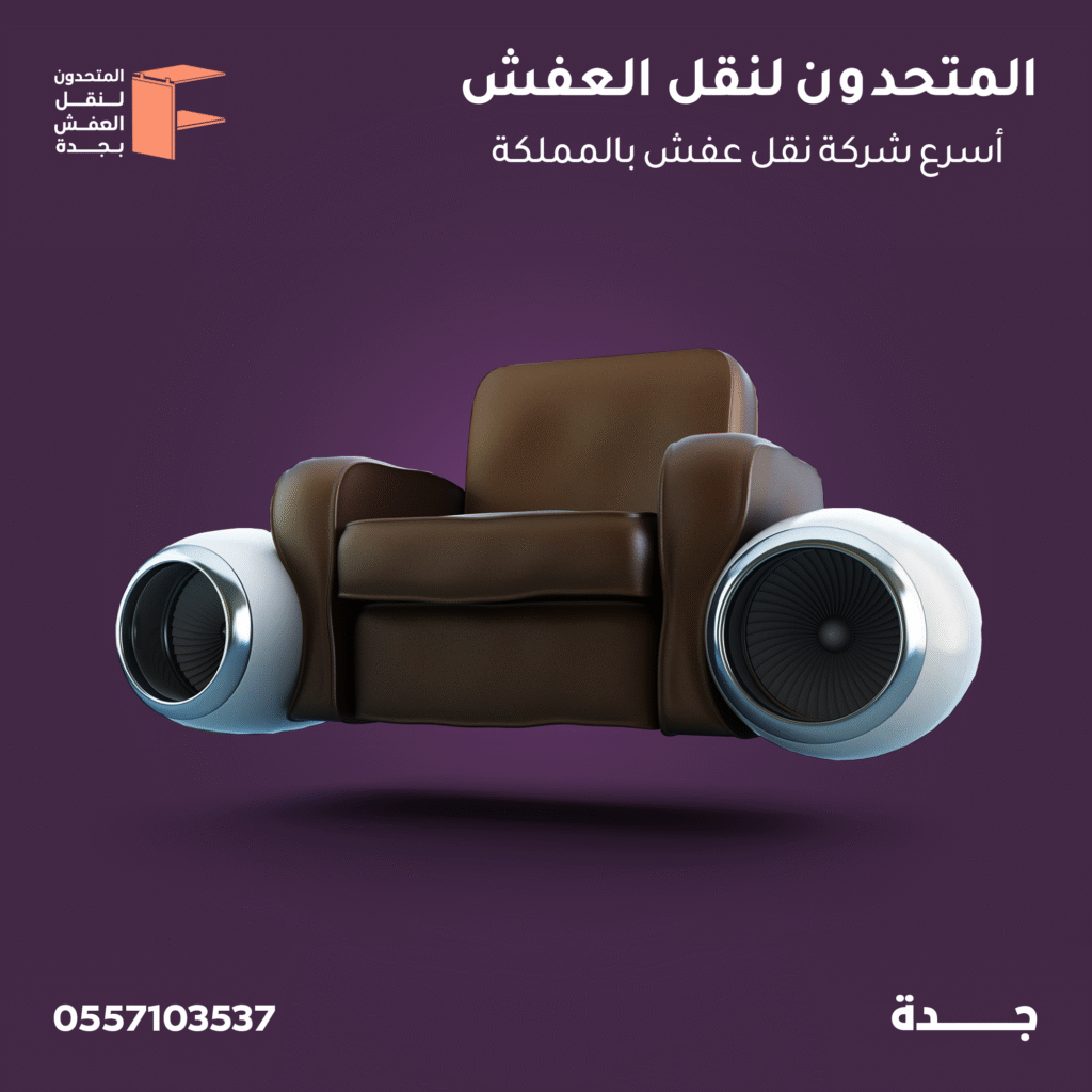 نقل عفش حي الحمدانية جدة