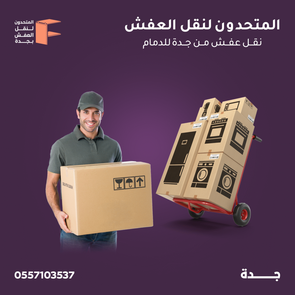 نقل عفش من جدة الي الدمام