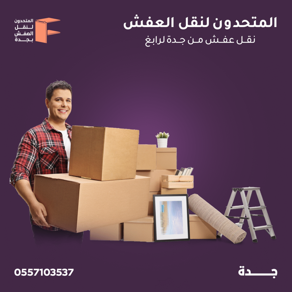 نقل عفش من جدة الي رابغ